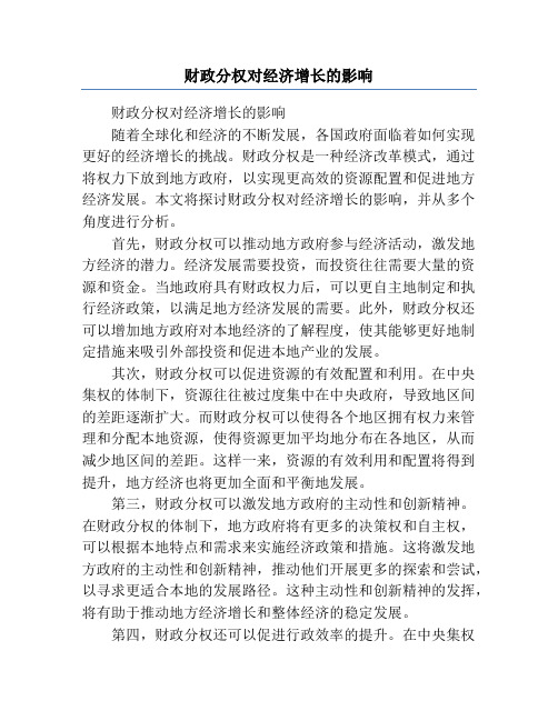 财政分权对经济增长的影响