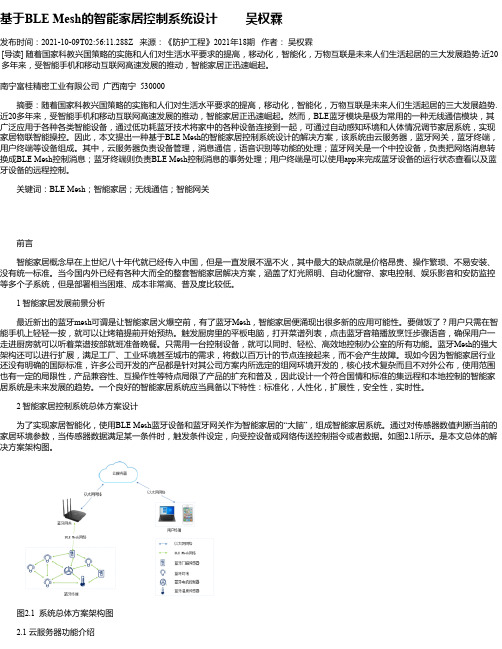 基于BLEMesh的智能家居控制系统设计吴权霖