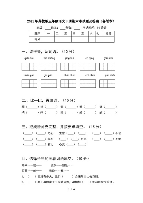 2021年苏教版五年级语文下册期末考试题及答案(各版本)