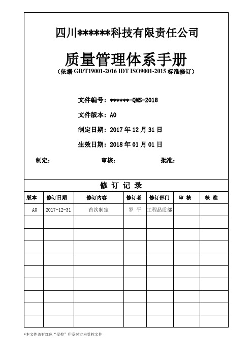 ISO9001：2015版质量手册(完整)