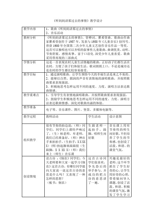 听妈妈讲那过去的事情教学设计