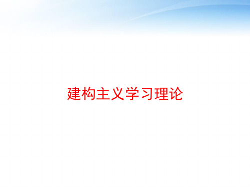 建构主义学习理论 ppt课件