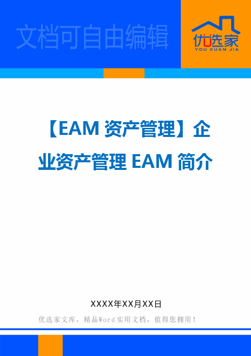 【EAM资产管理】企业资产管理EAM简介