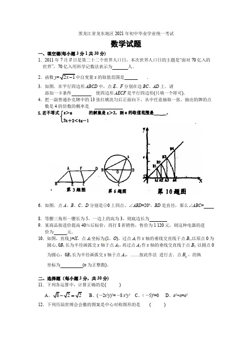 2021年黑龙江省龙东区中考数学试题及答案