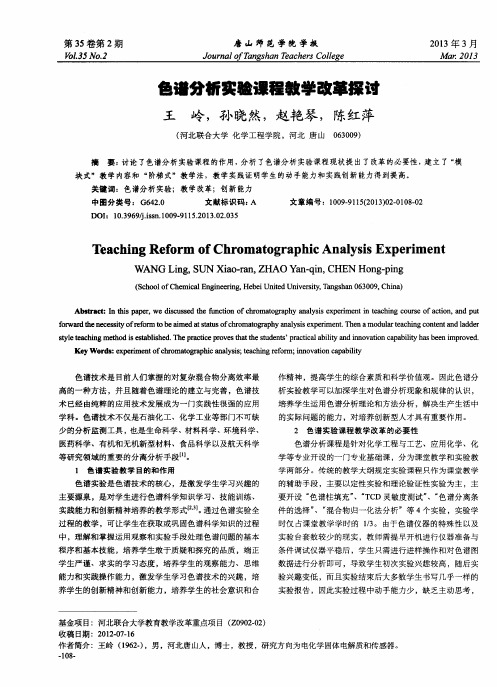 色谱分析实验课程教学改革探讨