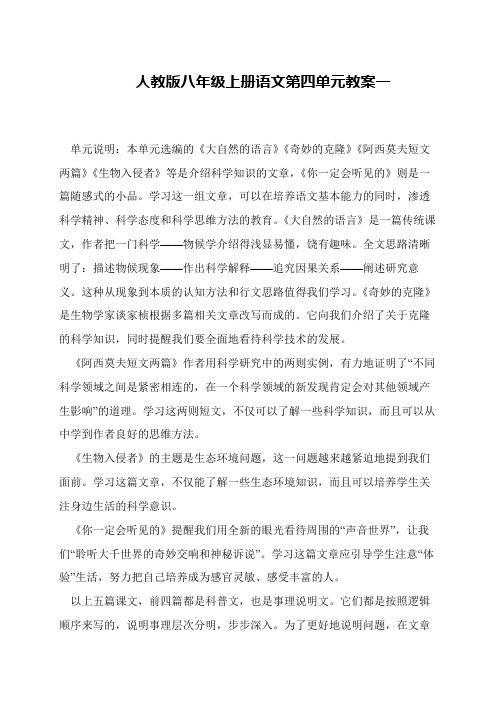 人教版八年级上册语文第四单元教案一
