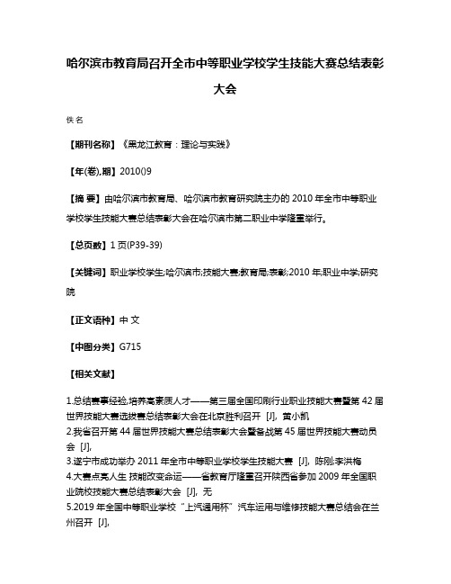 哈尔滨市教育局召开全市中等职业学校学生技能大赛总结表彰大会