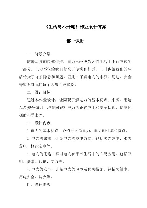 《生活离不开电作业设计方案-2023-2024学年科学大象版》