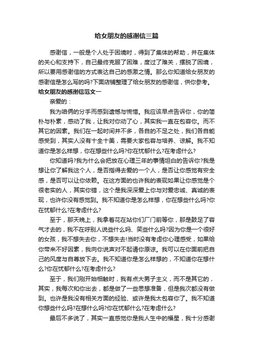 给女朋友的感谢信三篇