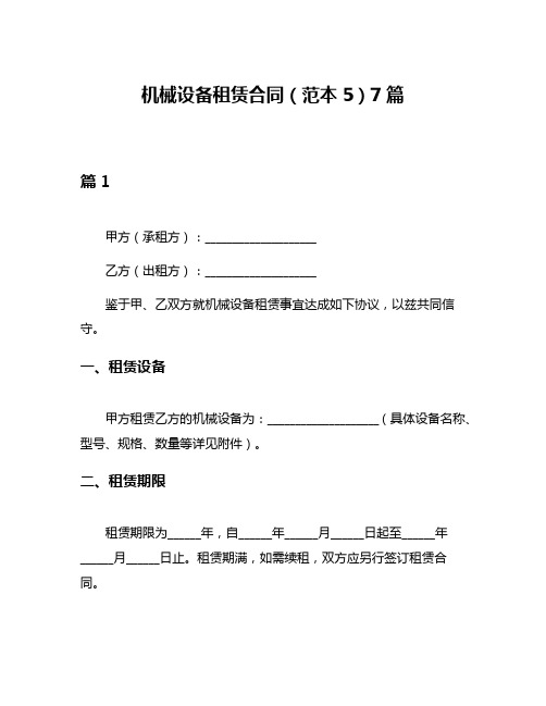 机械设备租赁合同(范本5)7篇