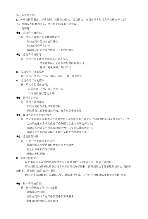 劳动关系与劳动法学习资料.doc