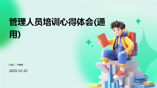 管理人员培训心得体会(通用)ppt