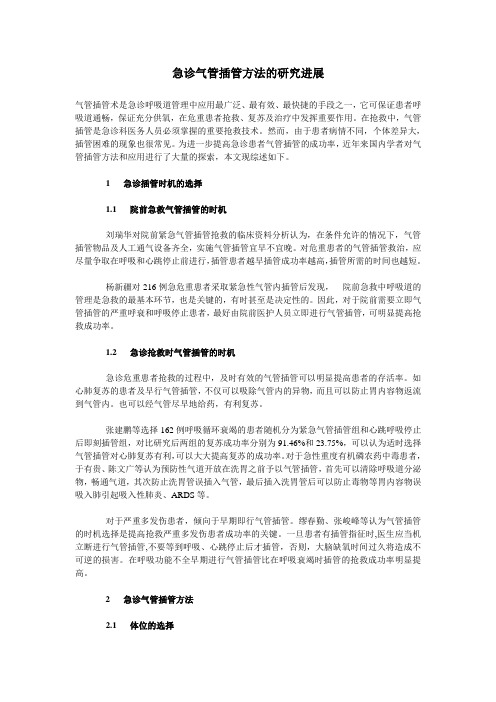 急诊气管插管方法的研究进展