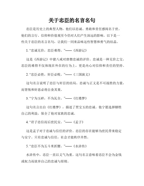 关于忠臣的名言名句