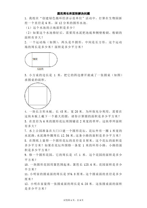 (完整版)六年级上数学练习题-圆的周长和面积解决问题(含答案)