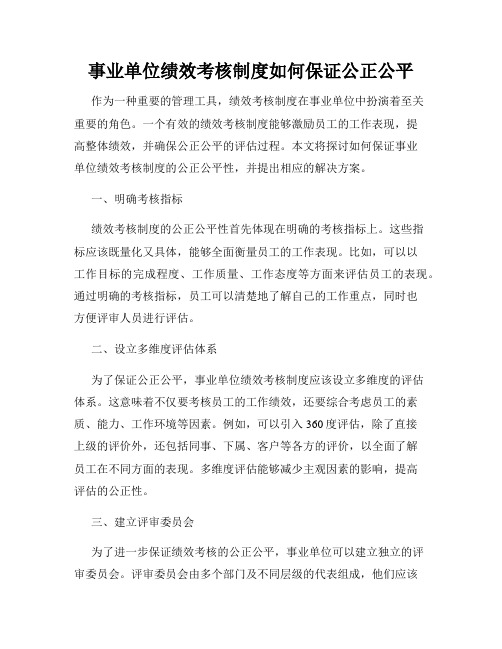 事业单位绩效考核制度如何保证公正公平