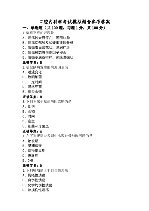 口腔内科学考试模拟题含参考答案