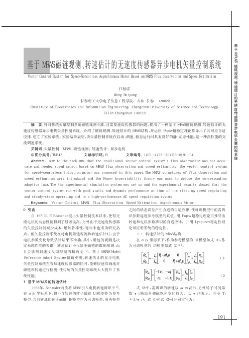 基于MRAS磁链观测_转速估计的无速度传感器异步电机矢量控制系统