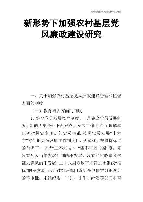 新形势下加强农村基层党风廉政建设研究