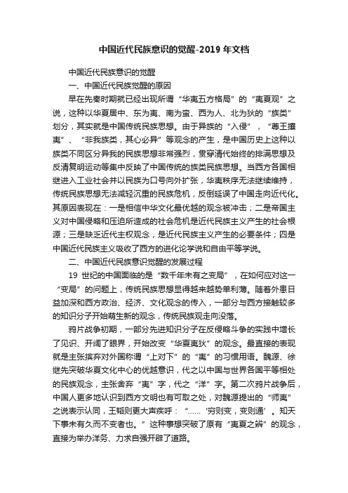 中国近代民族意识的觉醒-2019年文档