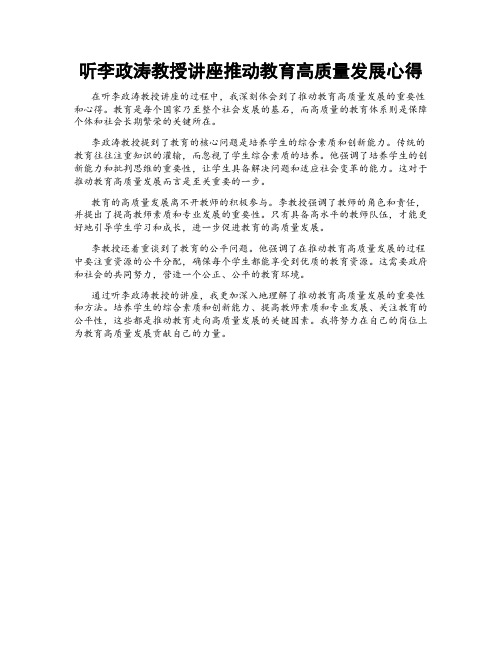 听李政涛教授讲座推动教育高质量发展心得