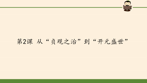 《从“贞观之治”到“开元盛世”》PPT人教部编版历史课件