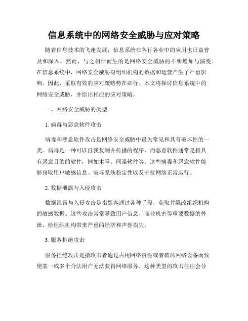 信息系统中的网络安全威胁与应对策略