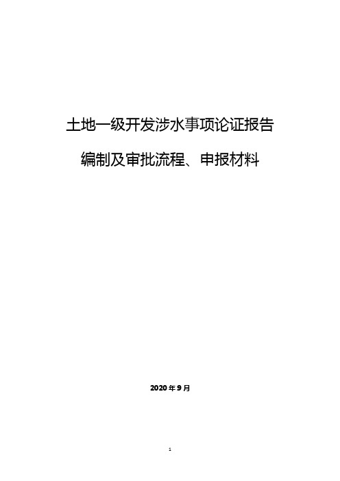 涉水事项论证报告编制、审批流程及申报资料2020