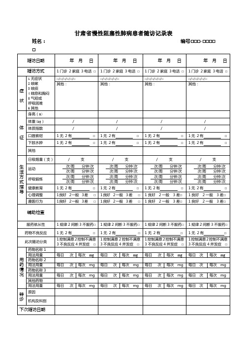 慢阻肺随访记录表【范本模板】