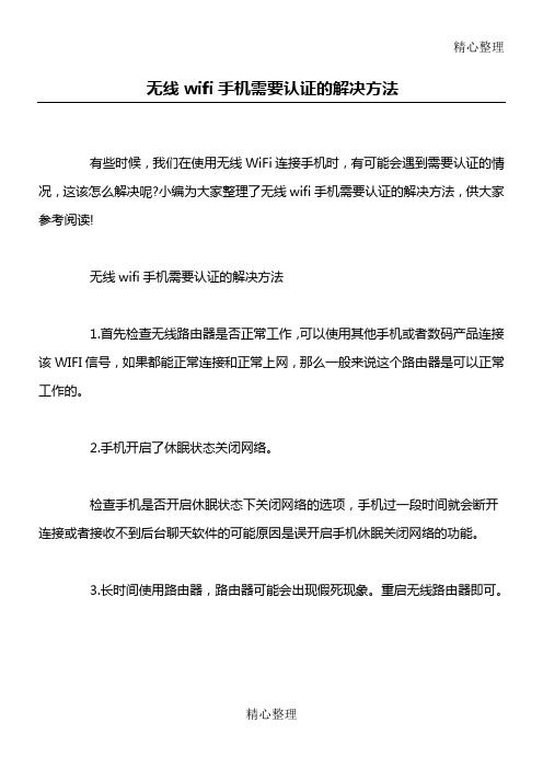 无线wifi手机需要认证的解决方法