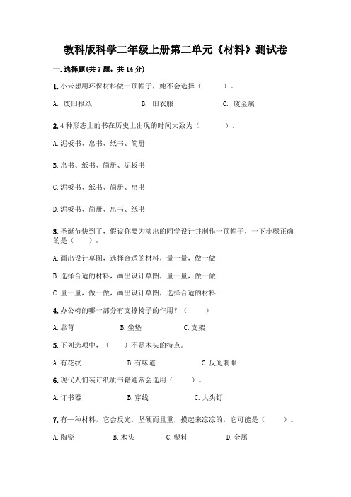 教科版科学二年级上册第二单元《材料》测试卷及一套参考答案