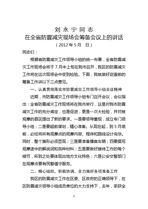 在全省防震减灾现场会筹备工作会议上的讲话(刘永宁区长)