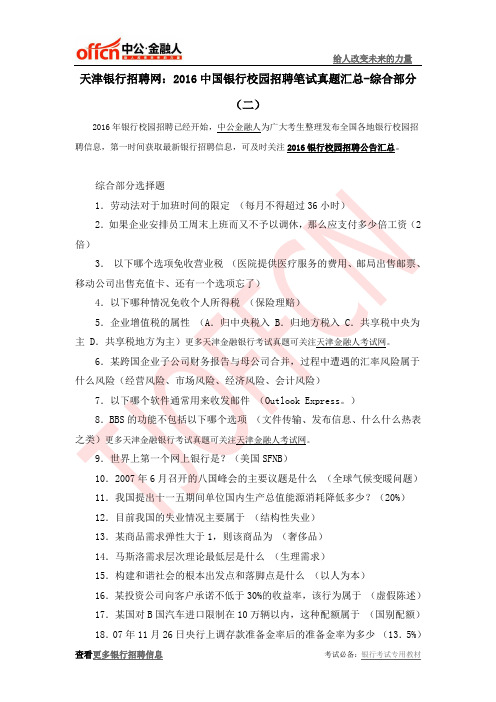 天津银行招聘网：2016中国银行校园招聘笔试真题汇总-综合部分(二)