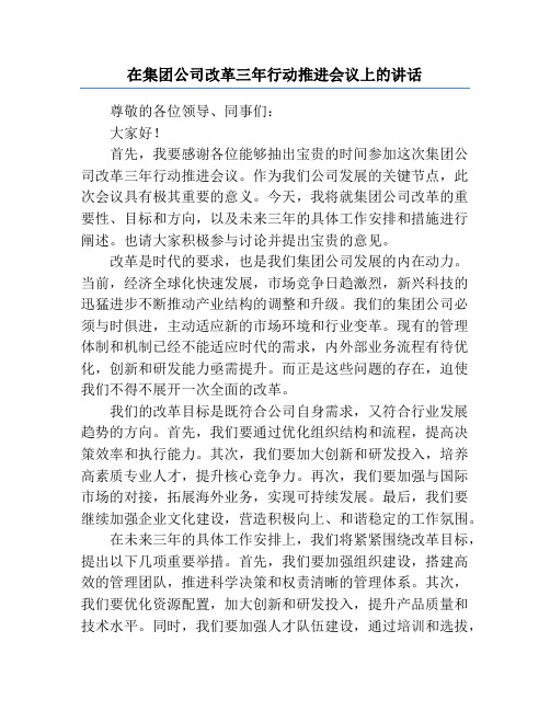 在集团公司改革三年行动推进会议上的讲话