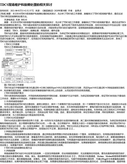 TDCS现场维护和故障处理的相关探讨