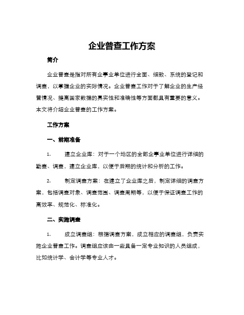 企业普查工作方案