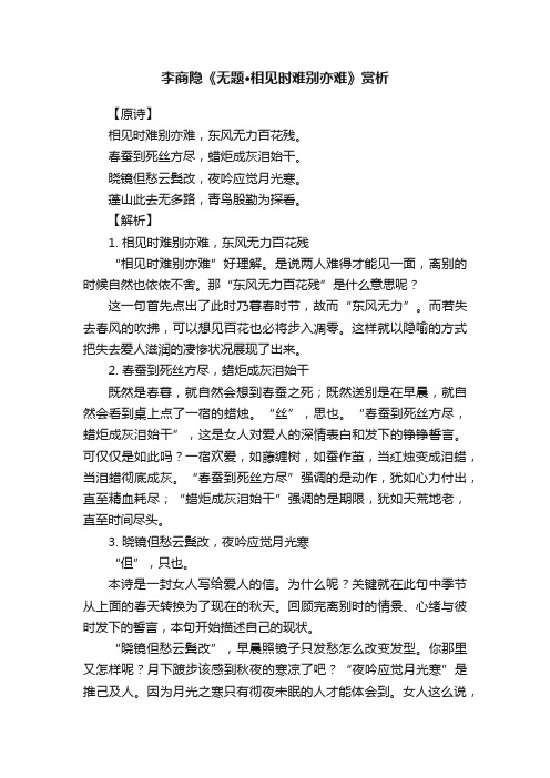 李商隐《无题·相见时难别亦难》赏析