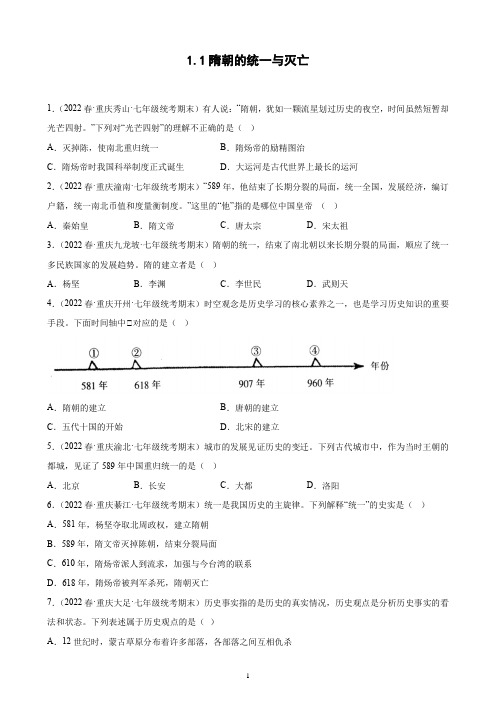 第1课 隋朝的统一与灭亡 期末试题选编 2022年春重庆市各地下学期七年级历史