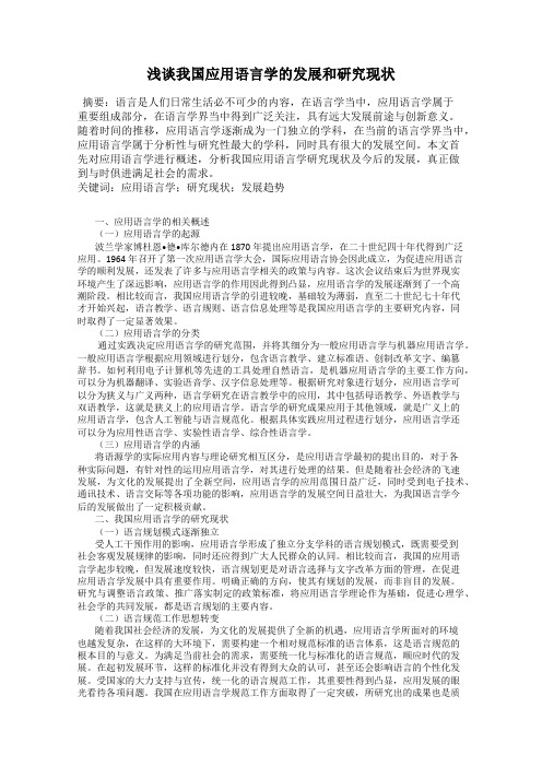 浅谈我国应用语言学的发展和研究现状