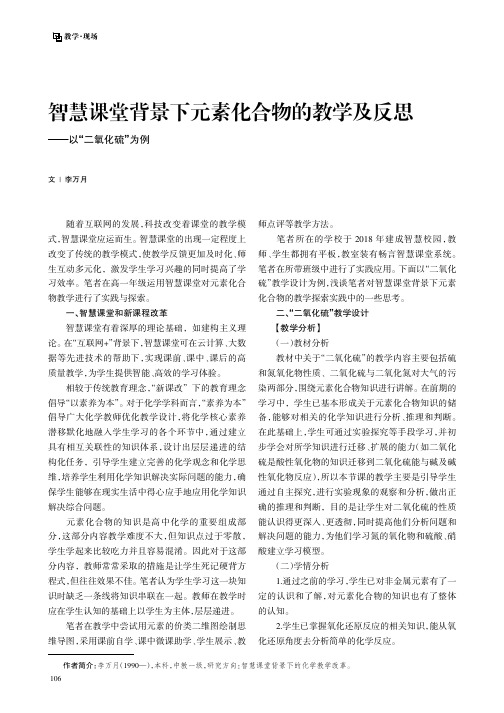 智慧课堂背景下元素化合物的教学及反思——以“二氧化硫”为例