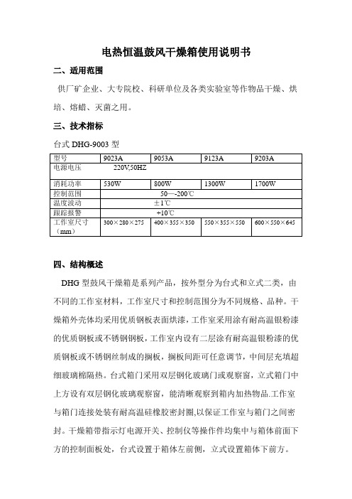 电热恒温鼓风干燥箱使用说明书07101