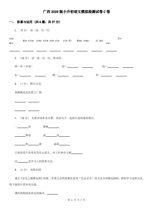 广西2020版小升初语文模拟检测试卷C卷