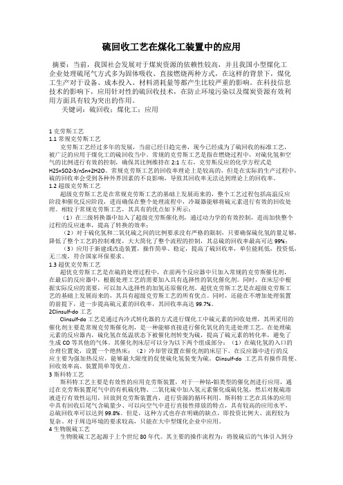 硫回收工艺在煤化工装置中的应用