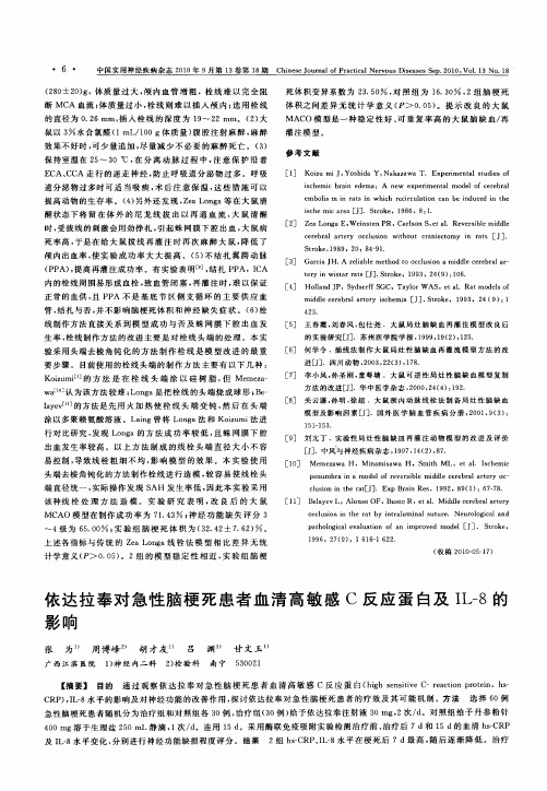 依达拉奉对急性脑梗死患者血清高敏感C反应蛋白及IL-8的影响