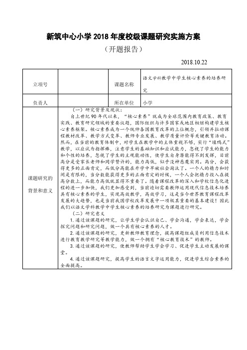 语文学科教学中学生核心素养的培养研究开题报告