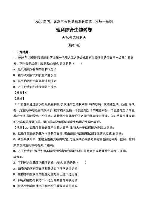 2020届四川省高三大数据精准教学第二次统一检测理科综合生物试卷及解析