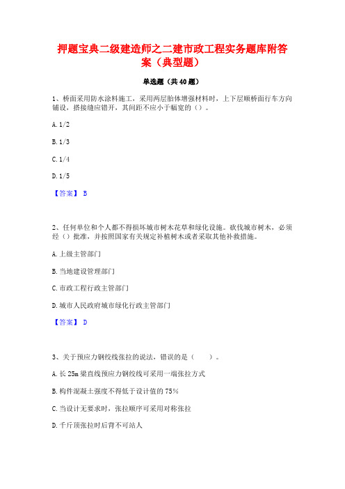 押题宝典二级建造师之二建市政工程实务题库附答案(典型题)