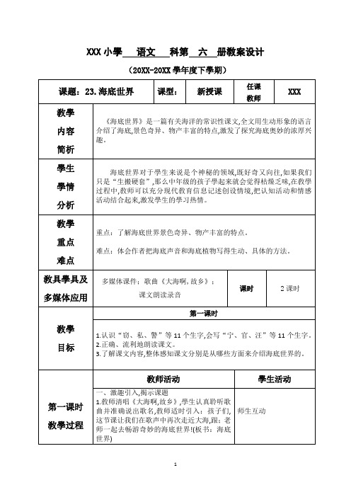 新部编人教版三年级下册语文 第七单元--23.海底世界 名师教学教案