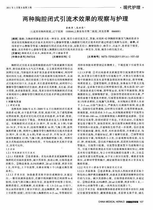 两种胸腔闭式引流术效果的观察与护理
