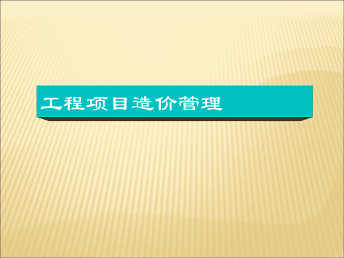 工程项目造价管理